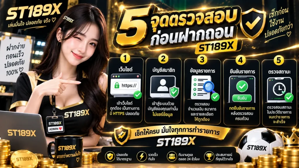 5 จุดตรวจสอบก่อนฝากถอน