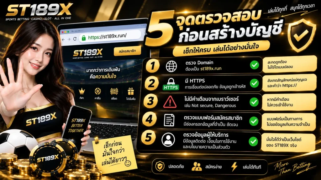 เช็กลิสต์ตรวจสอบก่อนสมัครบัญชี ST189X