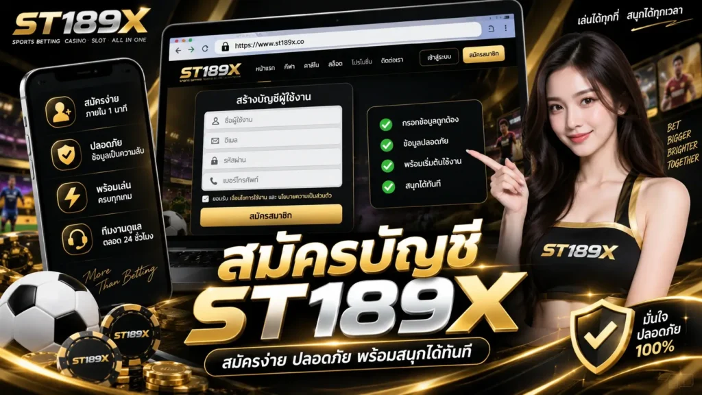 สมัครบัญชี ST189X