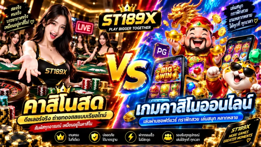 คาสิโนสด vs เกมคาสิโนออนไลน์