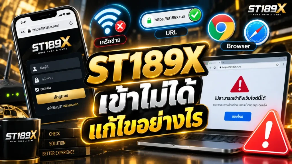 ST189X เข้าไม่ได้
