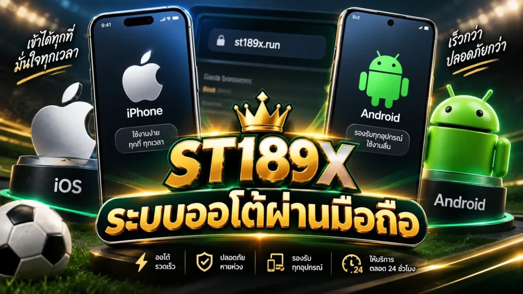 ST189X ระบบออโต้ผ่านมือถือ