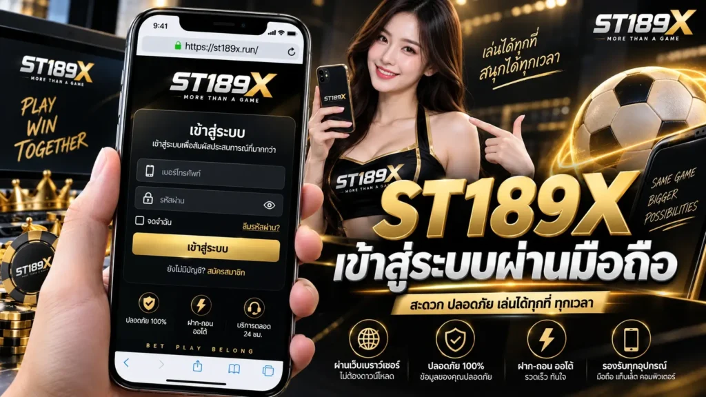 ST189X เข้าสู่ระบบผ่านมือถือ