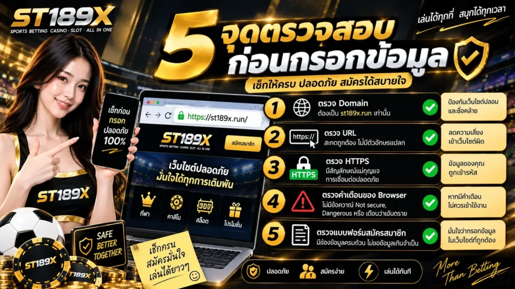 สมัครสมาชิก ST189X ต้องใช้อะไร