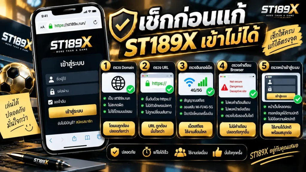 เช็กก่อนแก้ ST189X เข้าไม่ได้