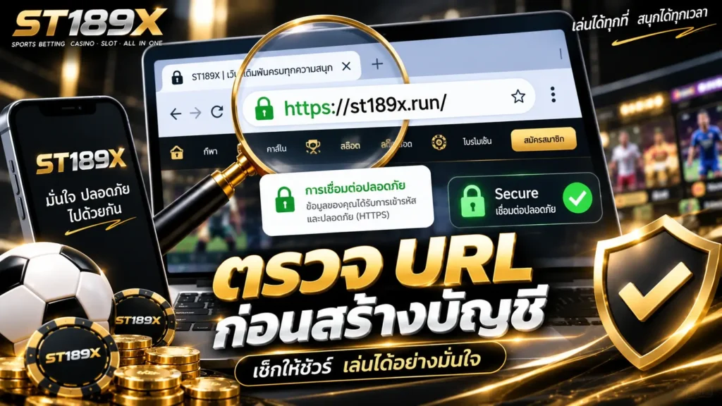 ตรวจสอบ URL และการเชื่อมต่อก่อนสมัครบัญชี ST189X