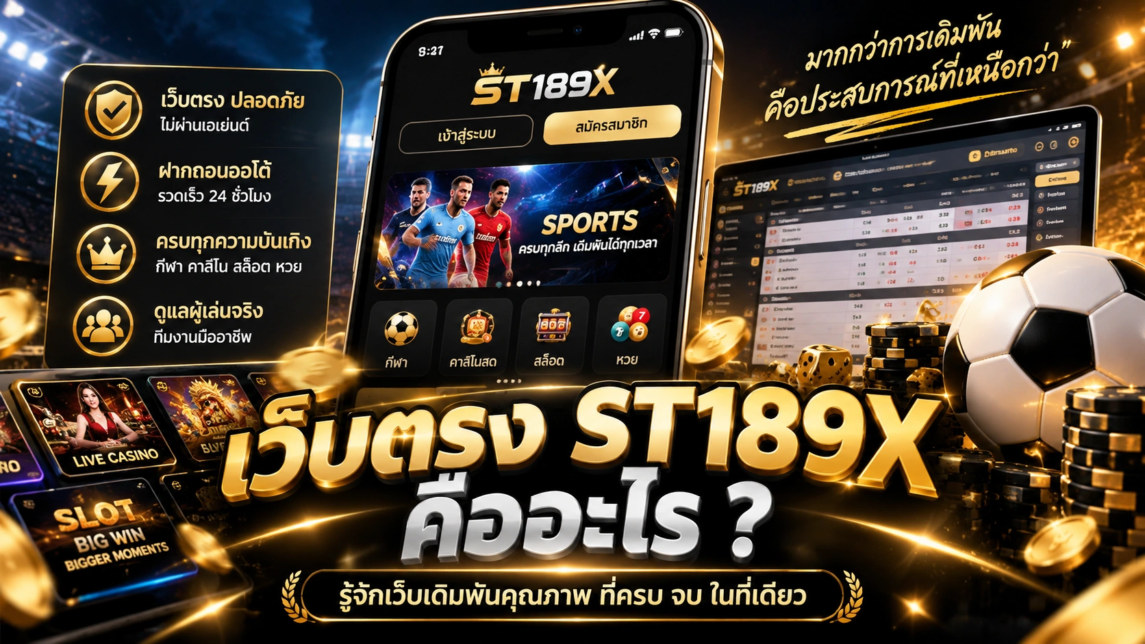 เว็บตรง ST189X คืออะไร