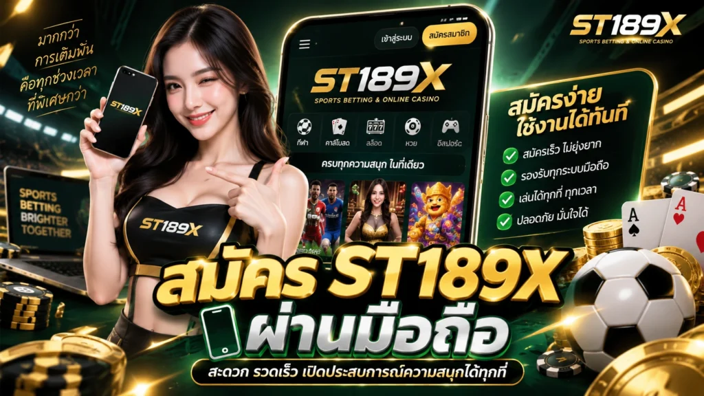 สมัคร ST189X ผ่านมือถือ