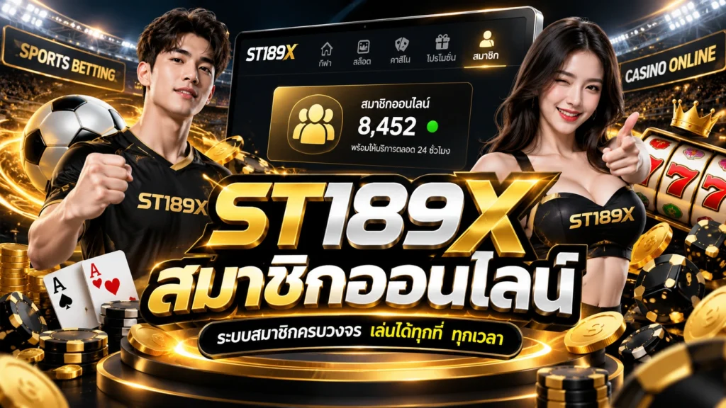 ST189X สมาชิกออนไลน์