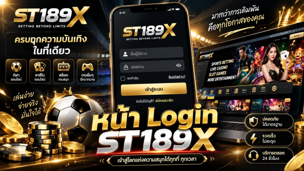 หน้า Login ST189X