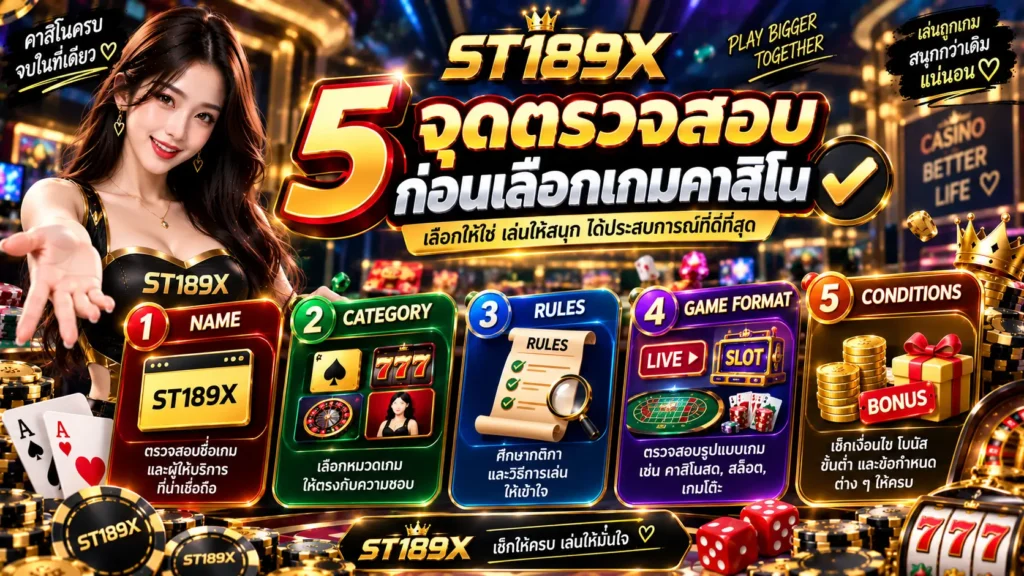 5 จุดตรวจสอบก่อนเลือกเกมคาสิโน