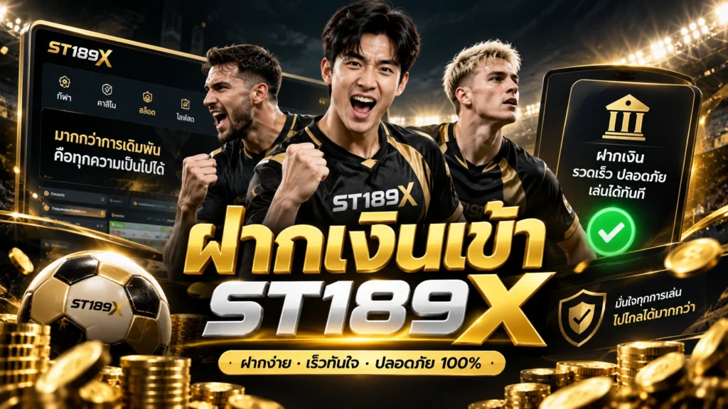 ฝากเงินเข้า ST189X
