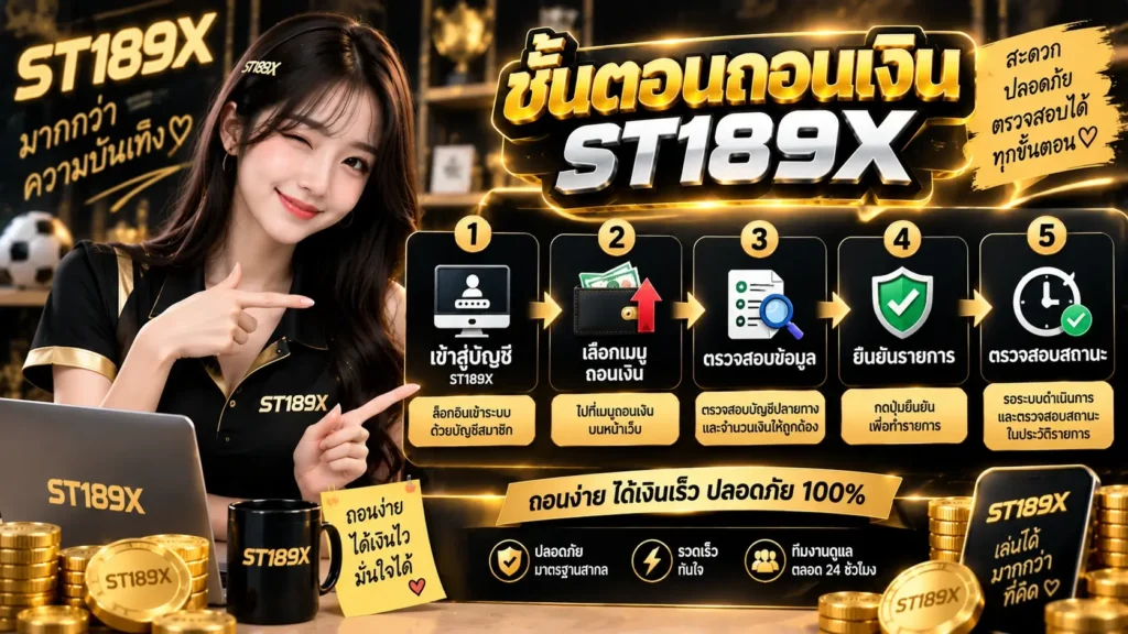 ขั้นตอนถอนเงิน-ST189X
