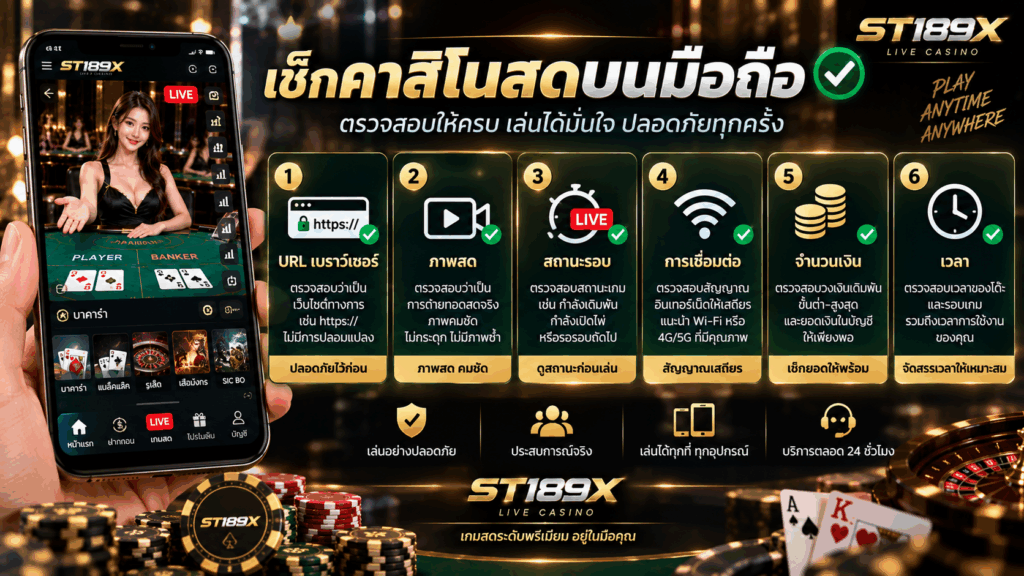 เช็กคาสิโนสดบนมือถือ