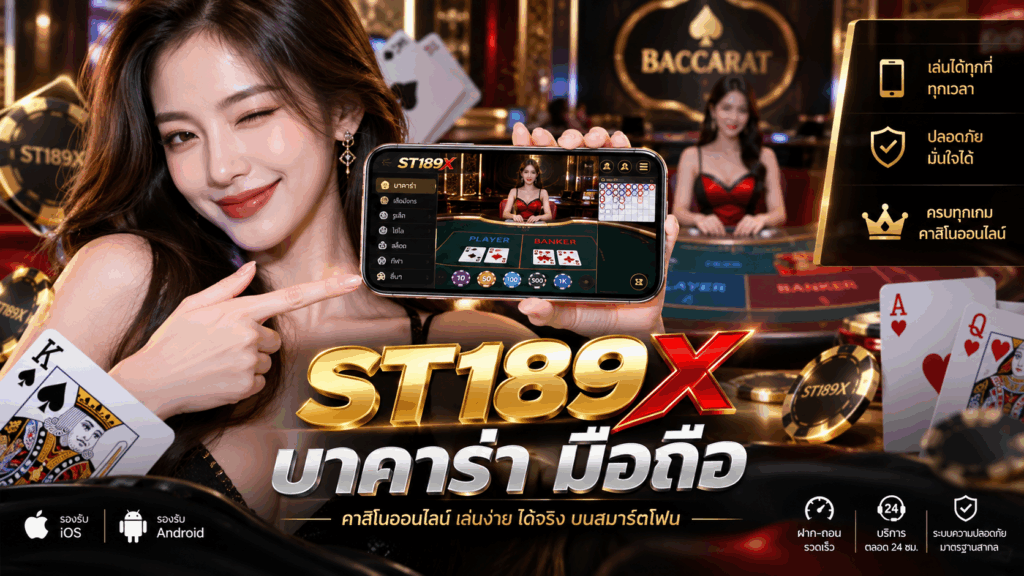 ST189X บาคาร่า มือถือ