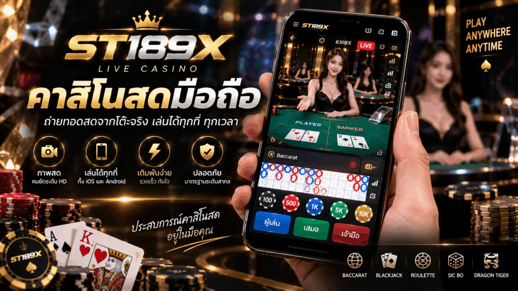 ST189X คาสิโนสดมือถือ