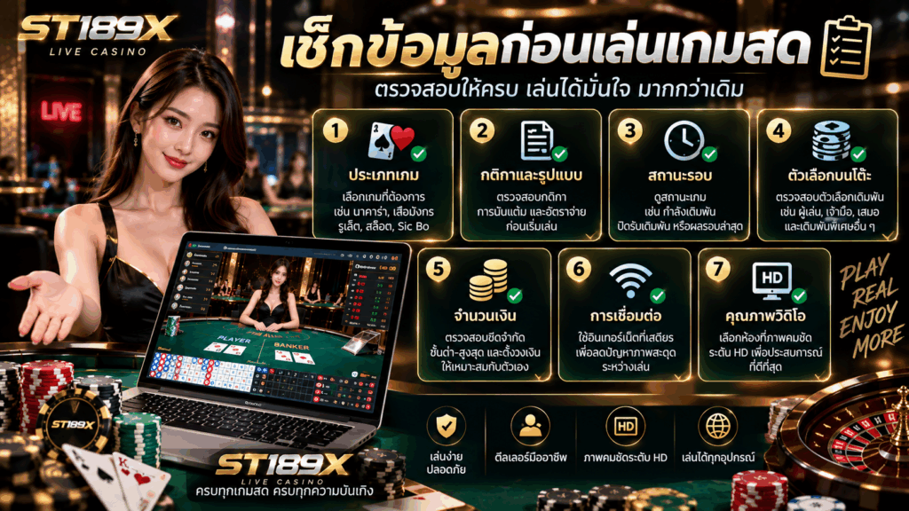 เช็กข้อมูลก่อนเล่นเกมสด