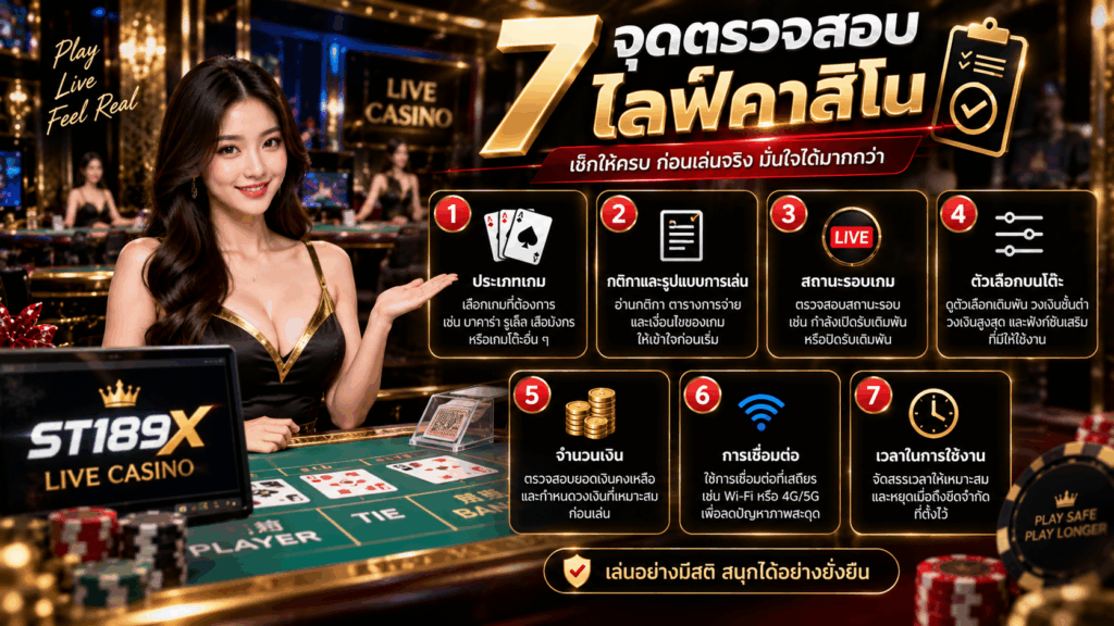 7 จุดตรวจสอบไลฟ์คาสิโน