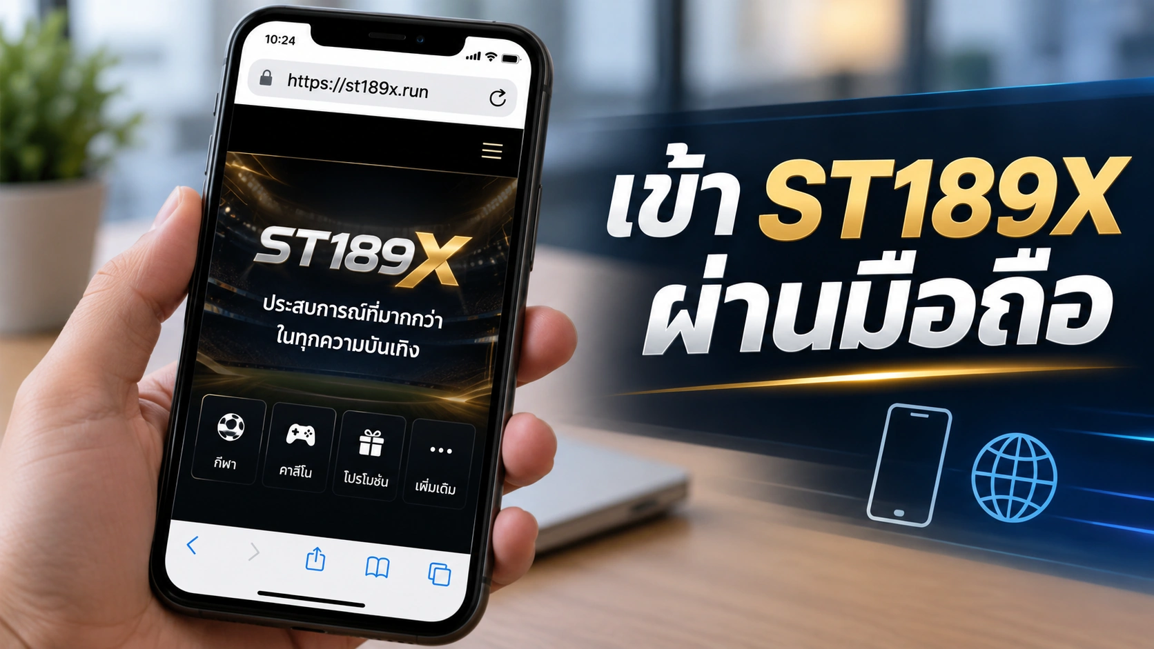 เข้า ST189X ผ่านมือถือ
