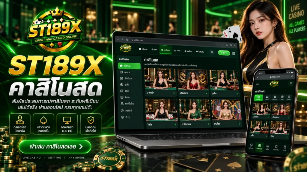 ST189X คาสิโนสด