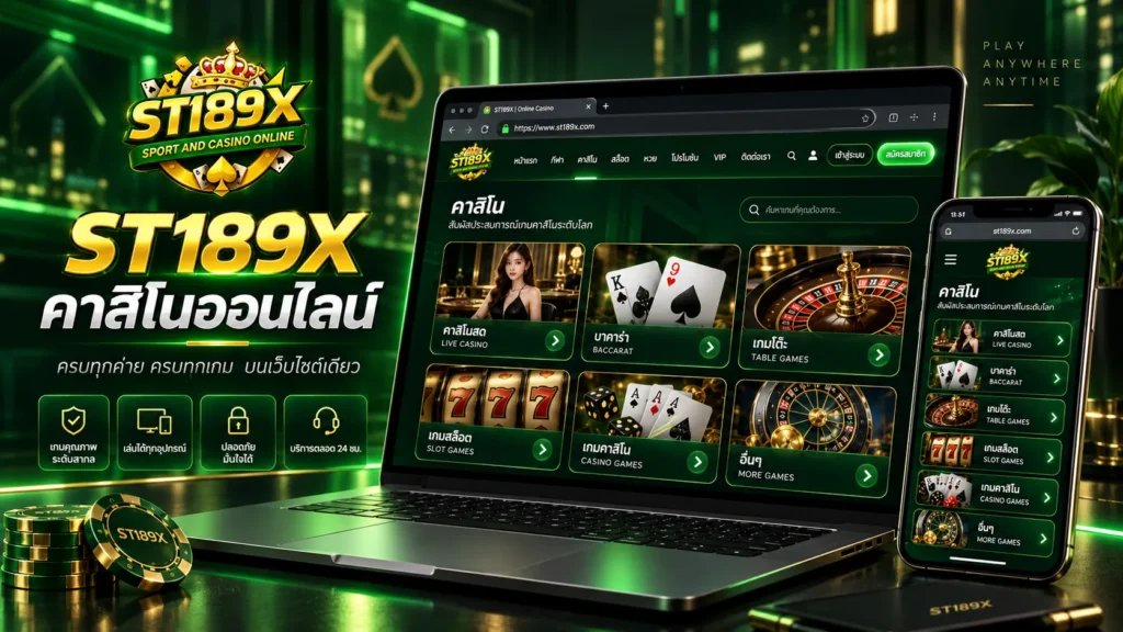 ST189X คาสิโนออนไลน์