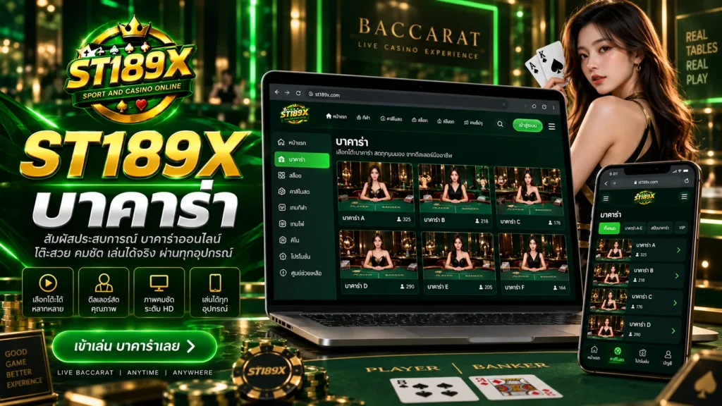 ST189X บาคาร่า