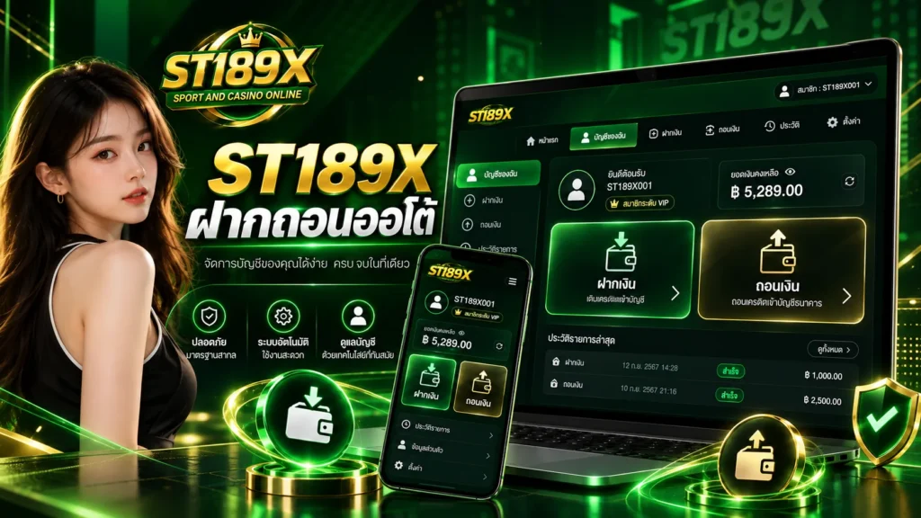 ST189X ฝากถอนออโต้