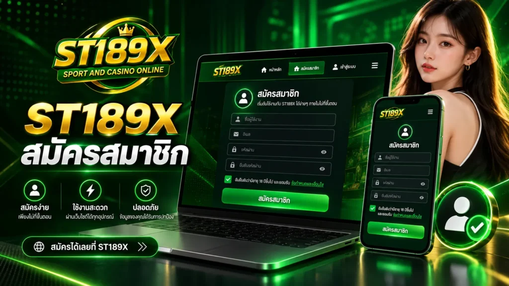 ST189X สมัครสมาชิก