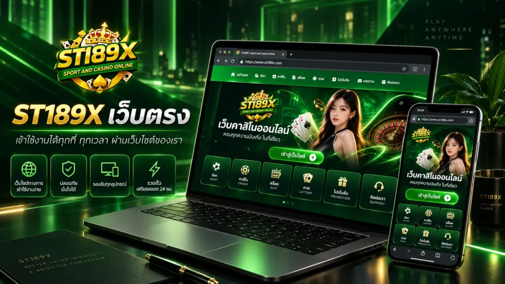 ST189X เว็บตรง
