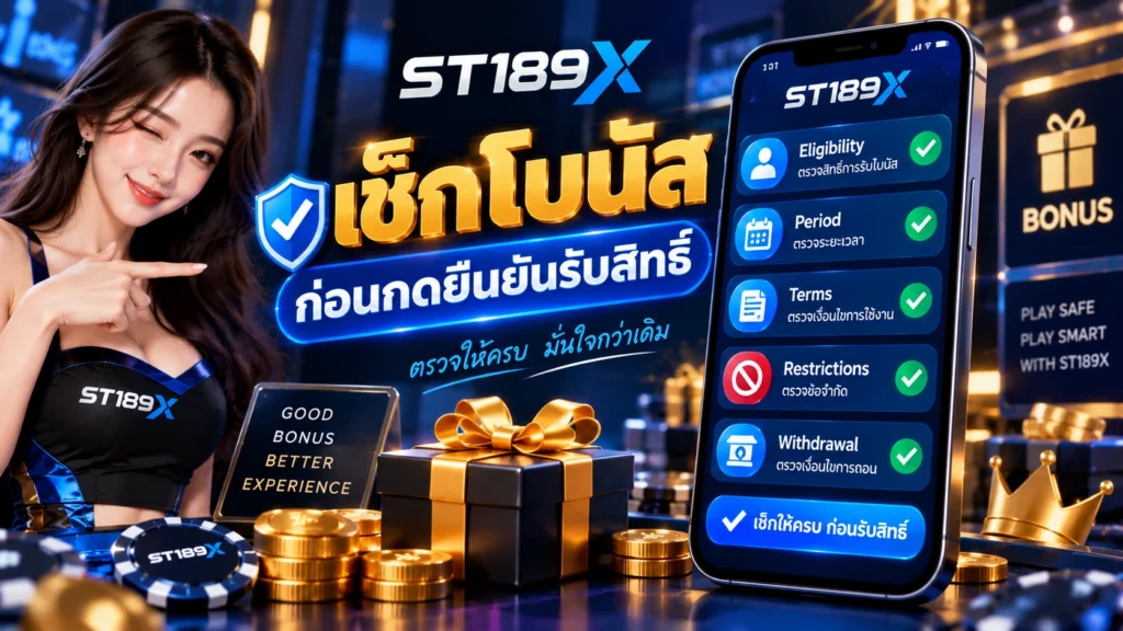 ST189X โบนัส