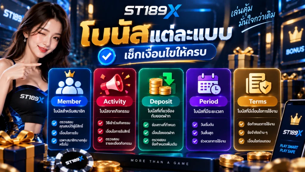 ST189X โบนัส