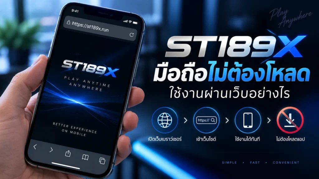 ST189X มือถือไม่ต้องโหลด