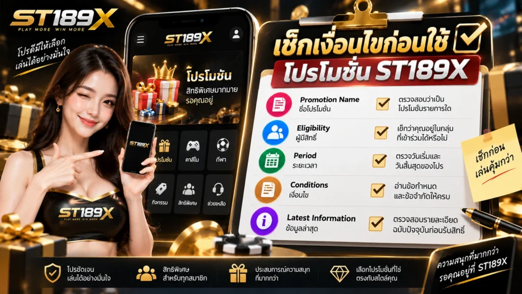 ST189X โปรโมชั่นมีอะไรบ้าง