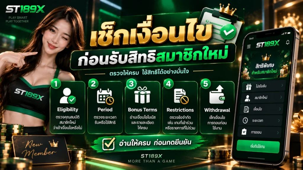 ST189X โปรโมชั่นสมาชิกใหม่