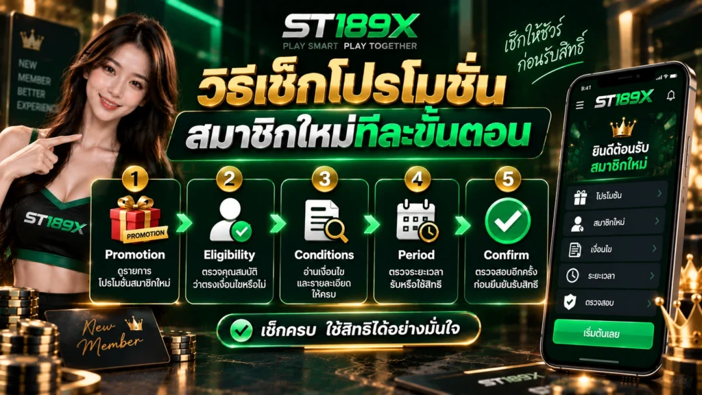 ST189X โปรโมชั่นสมาชิกใหม่