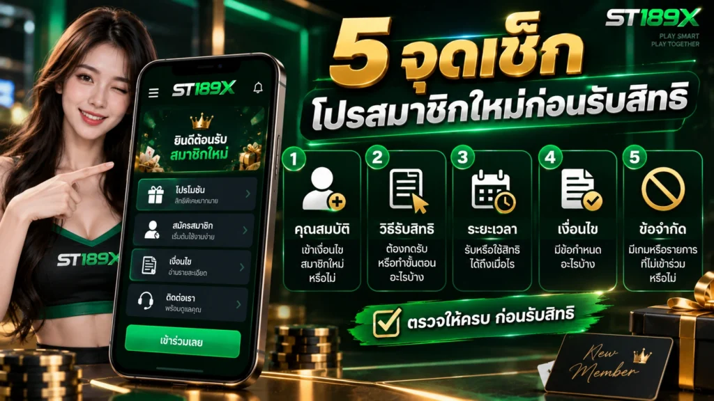 ST189X โปรโมชั่นสมาชิกใหม่