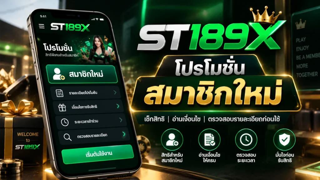 ST189X โปรโมชั่นสมาชิกใหม่