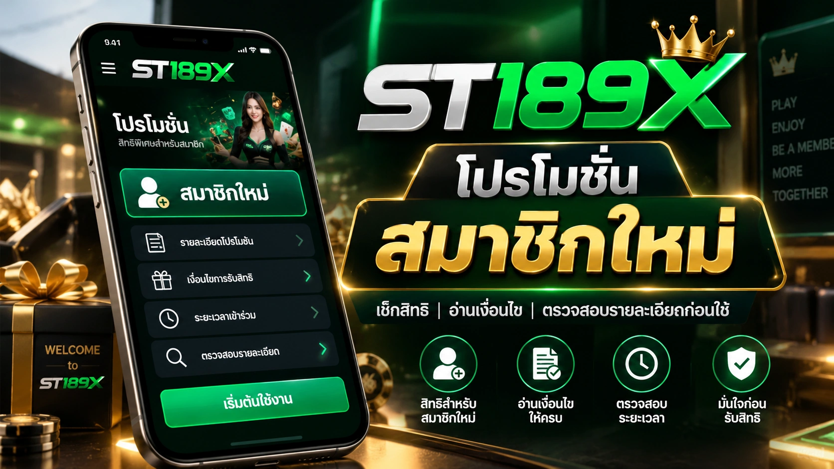 ST189X โปรโมชั่นสมาชิกใหม่