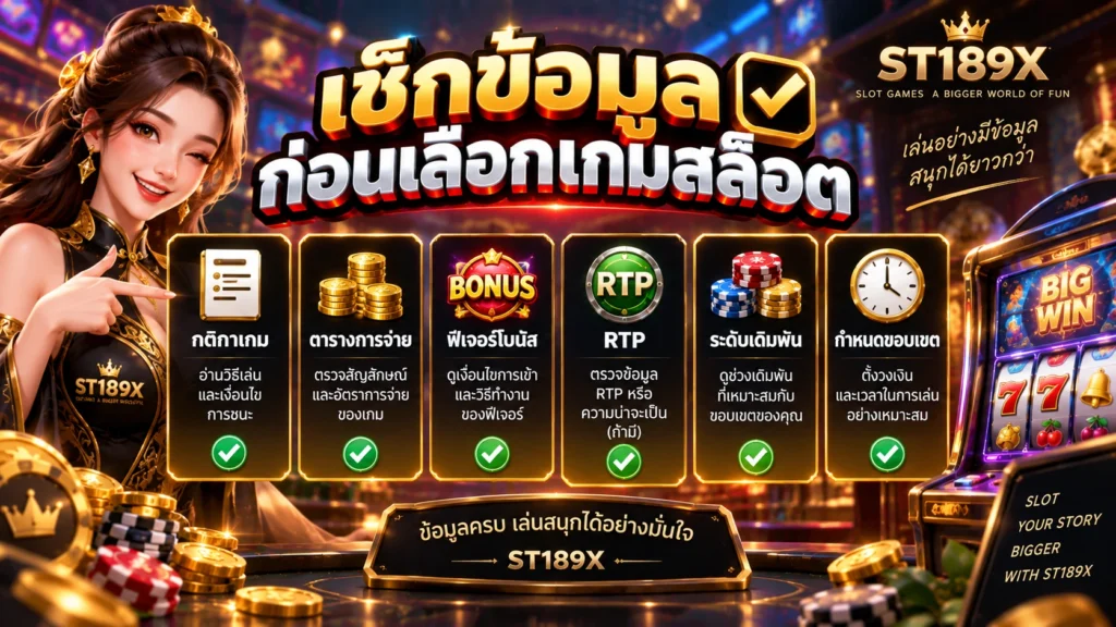 เกมสล็อต ST189X