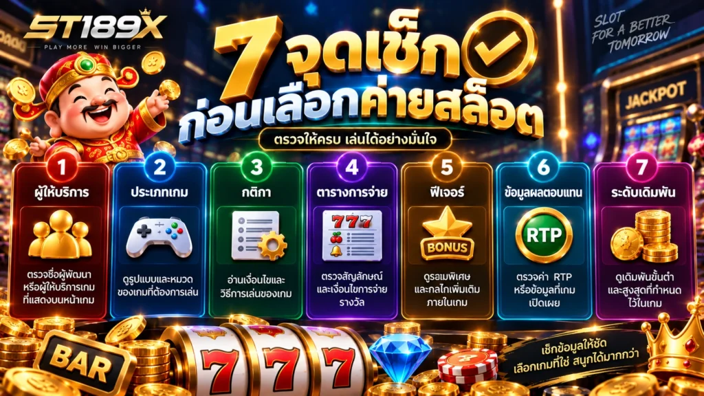 สล็อต ST189X มีค่ายอะไรบ้าง