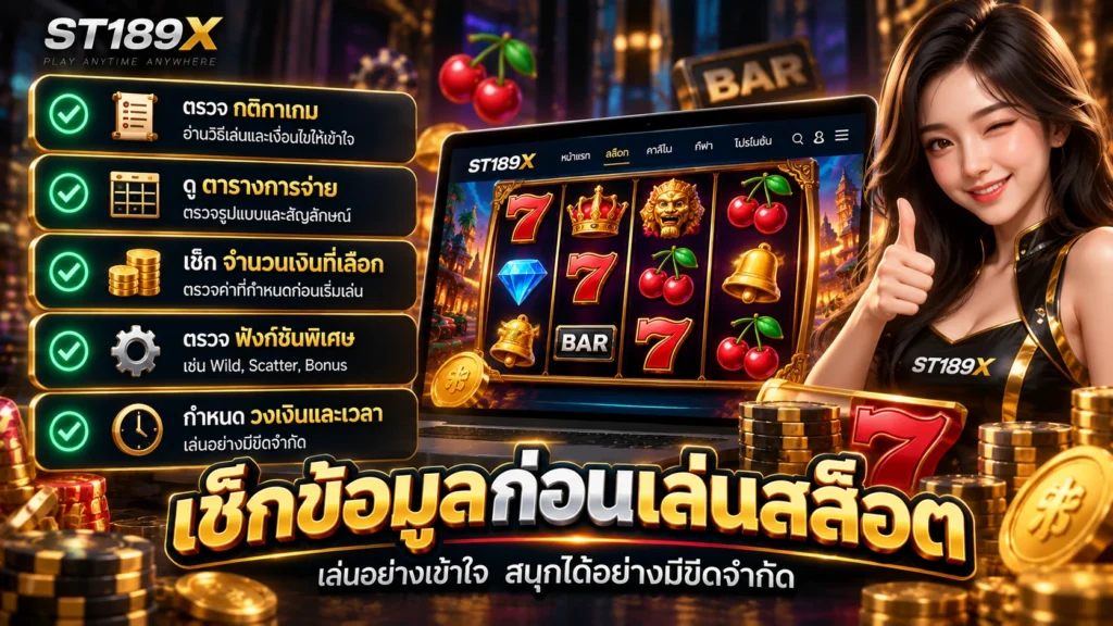 สล็อต ST189X