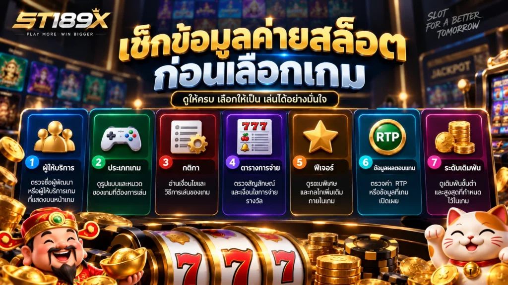 สล็อต ST189X มีค่ายอะไรบ้าง