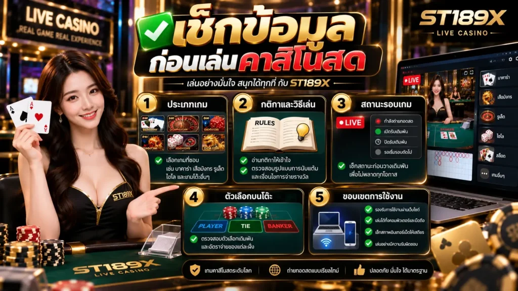 เช็กข้อมูลก่อนเล่นคาสิโนสด
