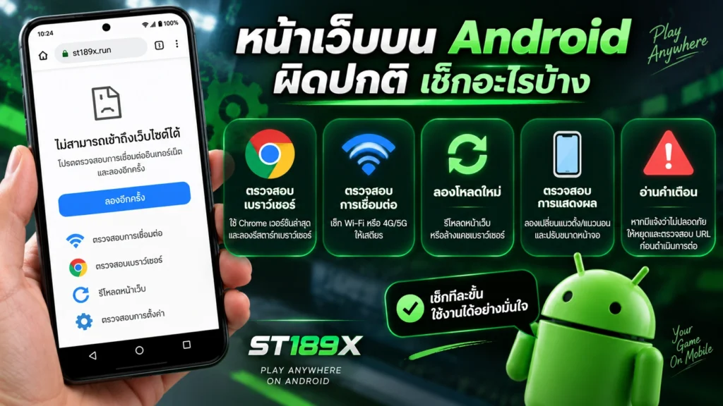 ST189X บน Android