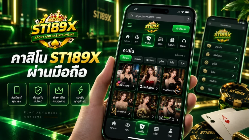 คาสิโน ST189X ผ่านมือถือ