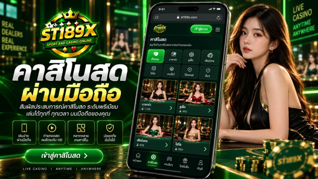 คาสิโนสดผ่านมือถือ