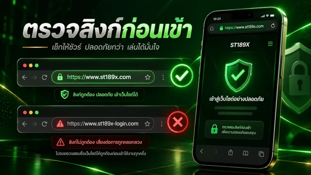 ตรวจลิงก์ก่อนเข้า