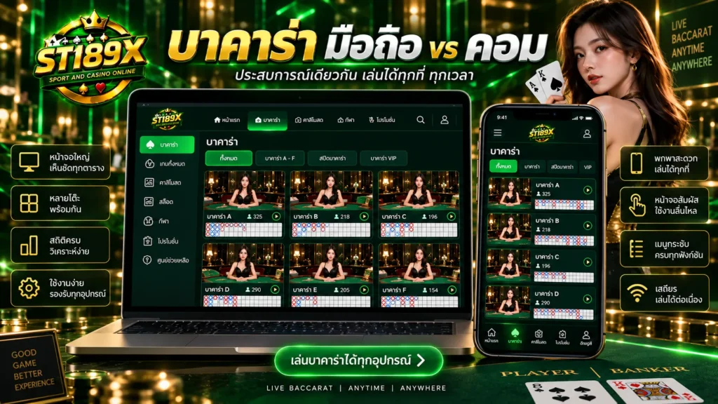 บาคาร่า มือถือ vs คอม