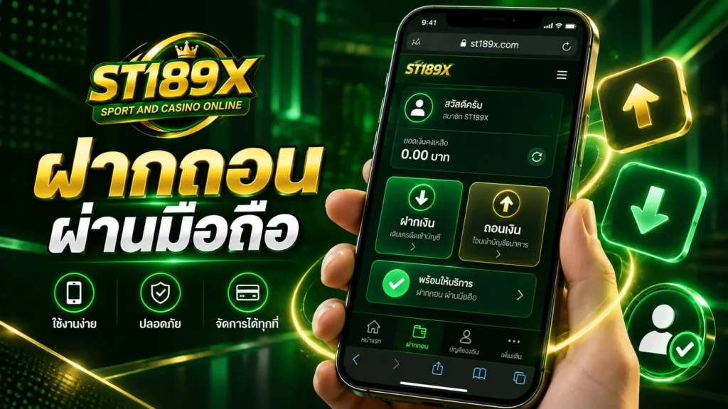 ฝากถอนผ่านมือถือ