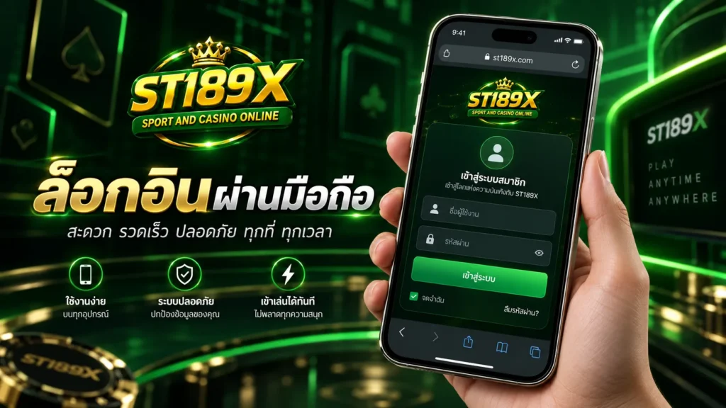 ล็อกอินผ่านมือถือ